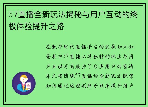 57直播全新玩法揭秘与用户互动的终极体验提升之路