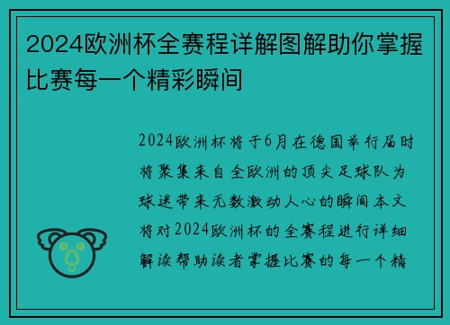 2024欧洲杯全赛程详解图解助你掌握比赛每一个精彩瞬间