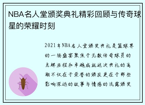 NBA名人堂颁奖典礼精彩回顾与传奇球星的荣耀时刻