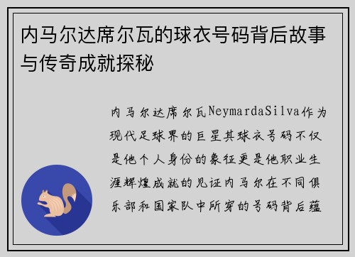 内马尔达席尔瓦的球衣号码背后故事与传奇成就探秘