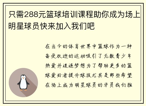 只需288元篮球培训课程助你成为场上明星球员快来加入我们吧