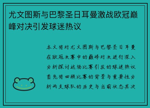 尤文图斯与巴黎圣日耳曼激战欧冠巅峰对决引发球迷热议