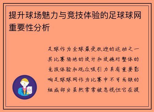 提升球场魅力与竞技体验的足球球网重要性分析