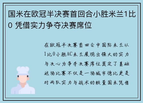 国米在欧冠半决赛首回合小胜米兰1比0 凭借实力争夺决赛席位