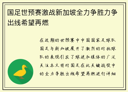 国足世预赛激战新加坡全力争胜力争出线希望再燃