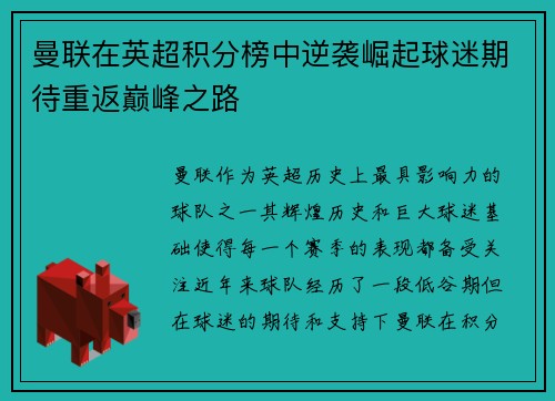 曼联在英超积分榜中逆袭崛起球迷期待重返巅峰之路