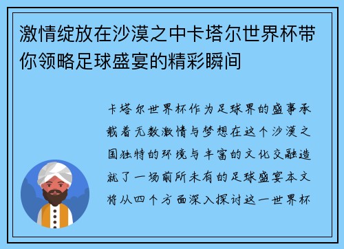 激情绽放在沙漠之中卡塔尔世界杯带你领略足球盛宴的精彩瞬间