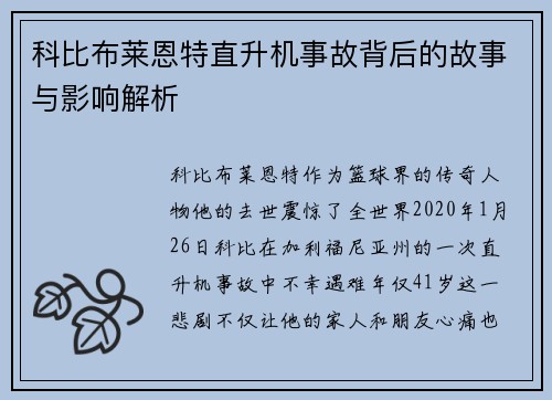 科比布莱恩特直升机事故背后的故事与影响解析