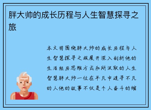 胖大帅的成长历程与人生智慧探寻之旅