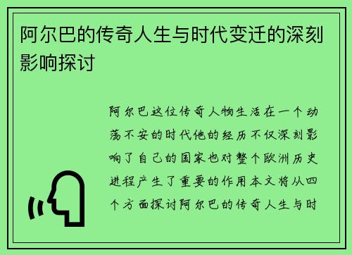 阿尔巴的传奇人生与时代变迁的深刻影响探讨