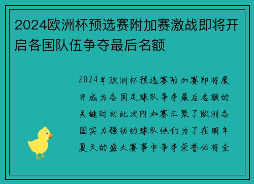 2024欧洲杯预选赛附加赛激战即将开启各国队伍争夺最后名额