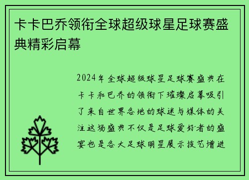 卡卡巴乔领衔全球超级球星足球赛盛典精彩启幕