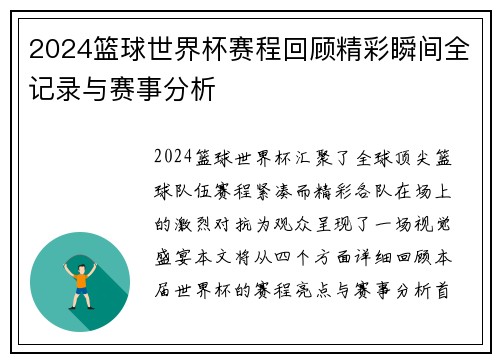 2024篮球世界杯赛程回顾精彩瞬间全记录与赛事分析