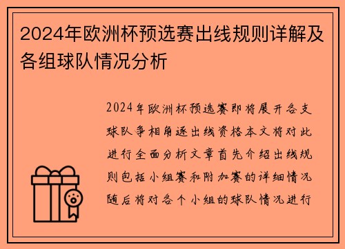 2024年欧洲杯预选赛出线规则详解及各组球队情况分析