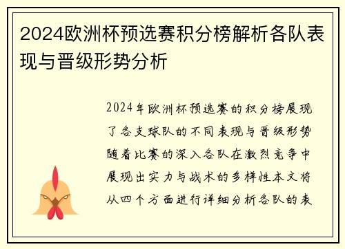 2024欧洲杯预选赛积分榜解析各队表现与晋级形势分析