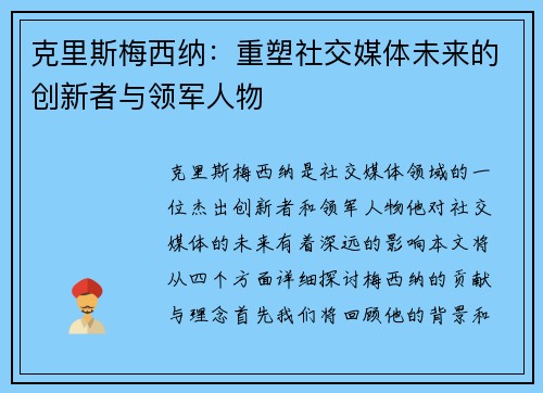 克里斯梅西纳：重塑社交媒体未来的创新者与领军人物