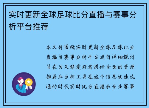 实时更新全球足球比分直播与赛事分析平台推荐