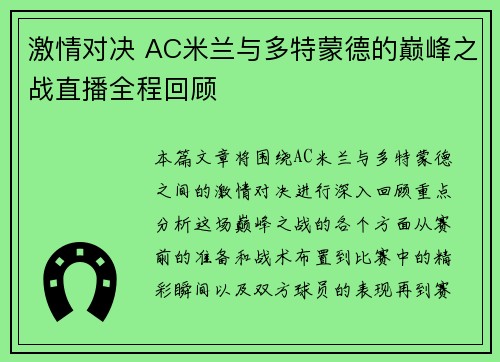 激情对决 AC米兰与多特蒙德的巅峰之战直播全程回顾