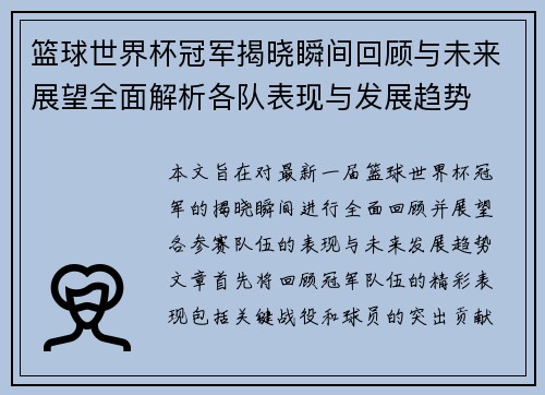 篮球世界杯冠军揭晓瞬间回顾与未来展望全面解析各队表现与发展趋势