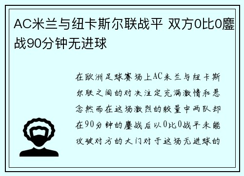 AC米兰与纽卡斯尔联战平 双方0比0鏖战90分钟无进球