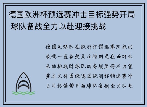 德国欧洲杯预选赛冲击目标强势开局 球队备战全力以赴迎接挑战