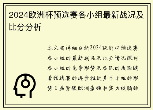 2024欧洲杯预选赛各小组最新战况及比分分析