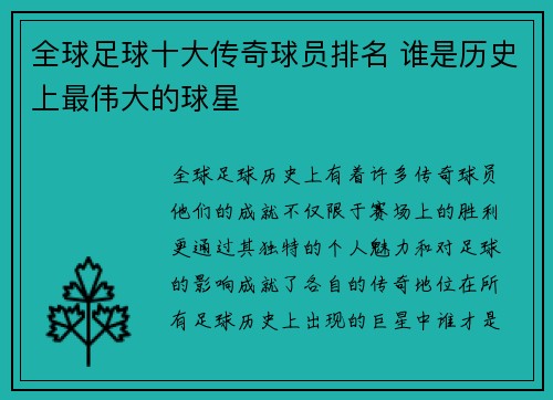 全球足球十大传奇球员排名 谁是历史上最伟大的球星