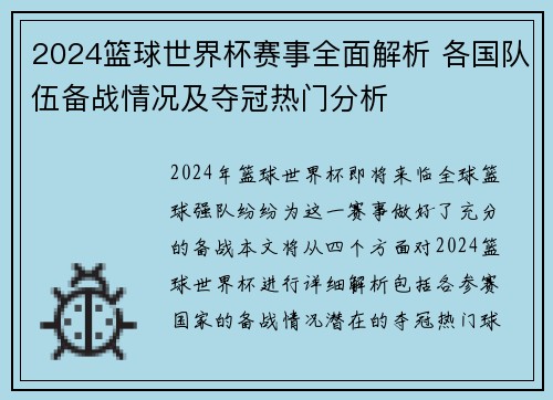 2024篮球世界杯赛事全面解析 各国队伍备战情况及夺冠热门分析