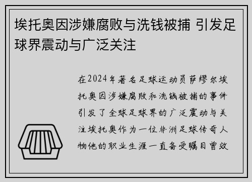 埃托奥因涉嫌腐败与洗钱被捕 引发足球界震动与广泛关注