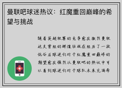 曼联吧球迷热议：红魔重回巅峰的希望与挑战