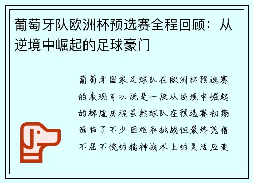 葡萄牙队欧洲杯预选赛全程回顾：从逆境中崛起的足球豪门