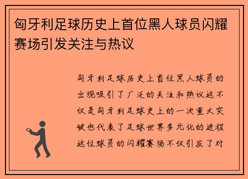 匈牙利足球历史上首位黑人球员闪耀赛场引发关注与热议