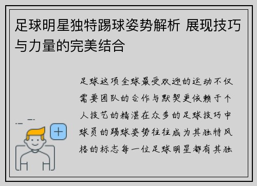 足球明星独特踢球姿势解析 展现技巧与力量的完美结合