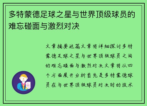 多特蒙德足球之星与世界顶级球员的难忘碰面与激烈对决