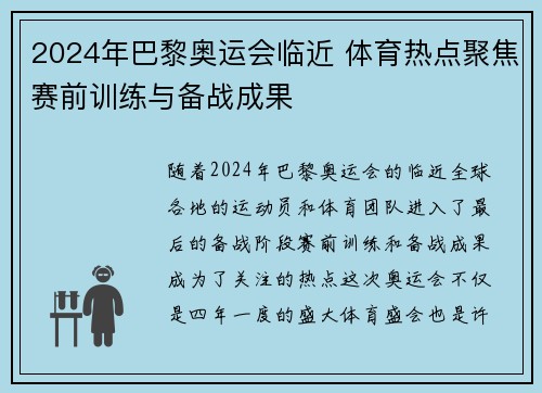 2024年巴黎奥运会临近 体育热点聚焦赛前训练与备战成果