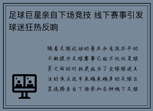 足球巨星亲自下场竞技 线下赛事引发球迷狂热反响