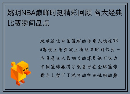 姚明NBA巅峰时刻精彩回顾 各大经典比赛瞬间盘点