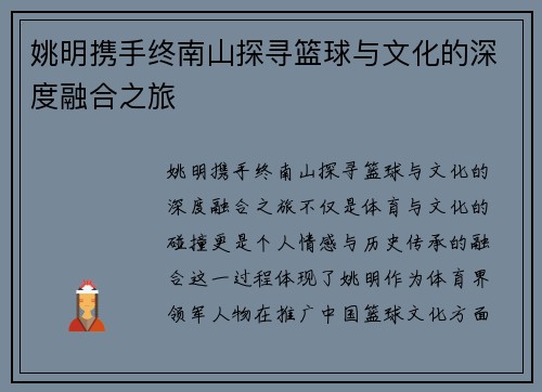 姚明携手终南山探寻篮球与文化的深度融合之旅