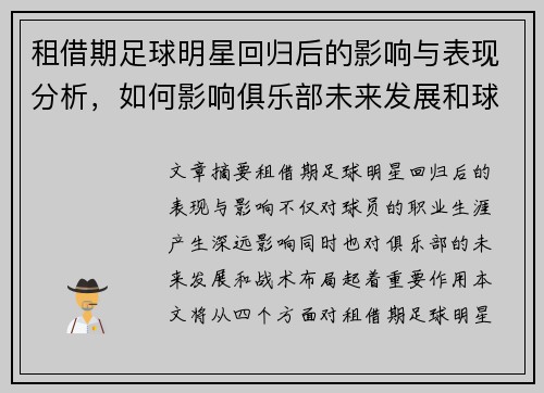 租借期足球明星回归后的影响与表现分析，如何影响俱乐部未来发展和球员职业生涯