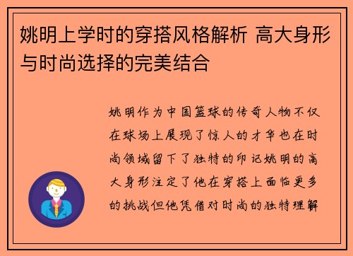 姚明上学时的穿搭风格解析 高大身形与时尚选择的完美结合