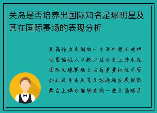 关岛是否培养出国际知名足球明星及其在国际赛场的表现分析