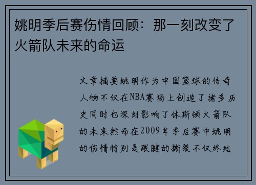 姚明季后赛伤情回顾：那一刻改变了火箭队未来的命运