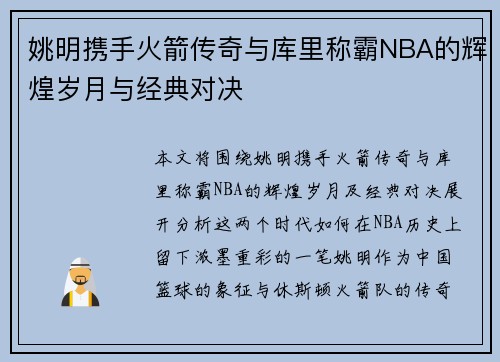 姚明携手火箭传奇与库里称霸NBA的辉煌岁月与经典对决