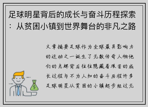 足球明星背后的成长与奋斗历程探索：从贫困小镇到世界舞台的非凡之路