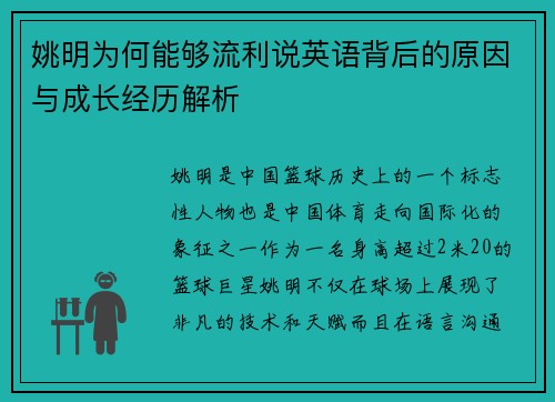 姚明为何能够流利说英语背后的原因与成长经历解析