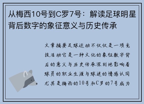 从梅西10号到C罗7号：解读足球明星背后数字的象征意义与历史传承