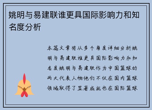 姚明与易建联谁更具国际影响力和知名度分析