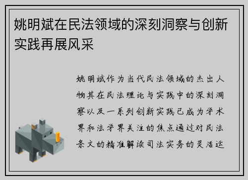 姚明斌在民法领域的深刻洞察与创新实践再展风采