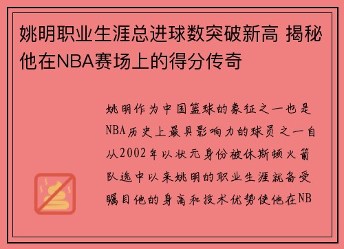 姚明职业生涯总进球数突破新高 揭秘他在NBA赛场上的得分传奇