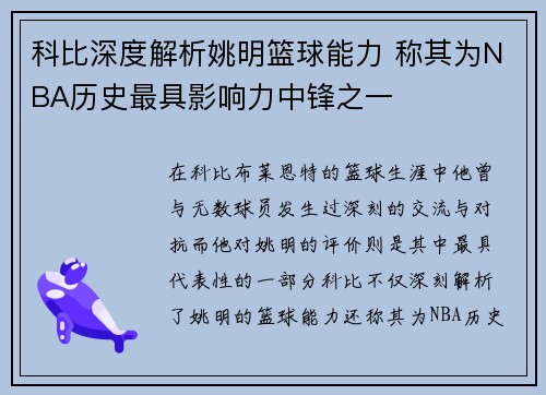 科比深度解析姚明篮球能力 称其为NBA历史最具影响力中锋之一